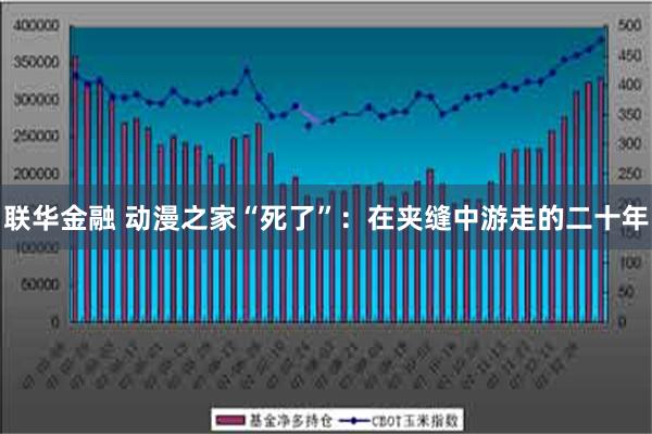 联华金融 动漫之家“死了”：在夹缝中游走的二十年