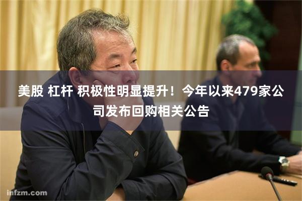 美股 杠杆 积极性明显提升！今年以来479家公司发布回购相关公告