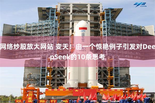 网络炒股放大网站 变天！由一个惊艳例子引发对DeepSeek的10条思考