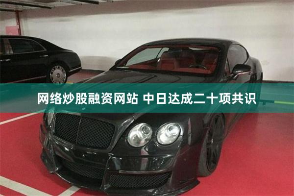 网络炒股融资网站 中日达成二十项共识