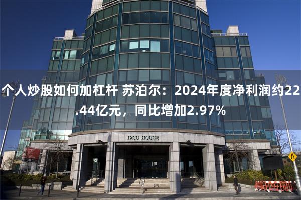 个人炒股如何加杠杆 苏泊尔：2024年度净利润约22.44亿元，同比增加2.97%