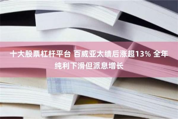 十大股票杠杆平台 百威亚太绩后涨超13% 全年纯利下滑但派息增长