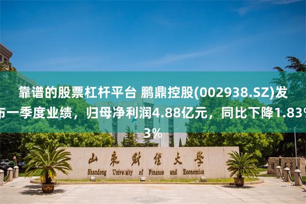 靠谱的股票杠杆平台 鹏鼎控股(002938.SZ)发布一季度业绩，归母净利润4.88亿元，同比下降1.83%