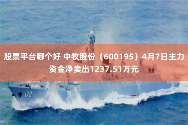 股票平台哪个好 中牧股份（600195）4月7日主力资金净卖出1237.51万元