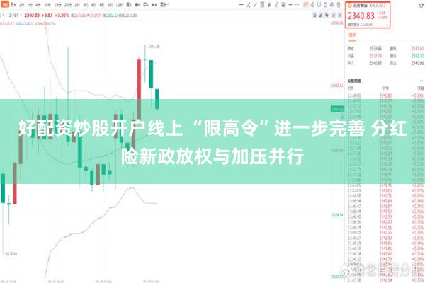 好配资炒股开户线上 “限高令”进一步完善 分红险新政放权与加压并行