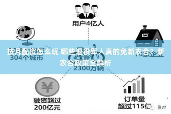 按月配资怎么玩 哪些退役军人真的免新农合？新农合政策全解析