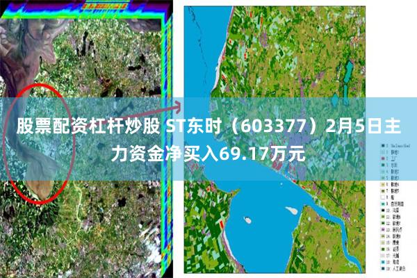 股票配资杠杆炒股 ST东时(603377)2月5日主力资金净买入69.17万元
