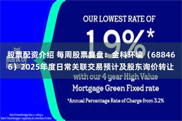 股票配资介绍 每周股票复盘:金科环境(688466)2025年度日常关联交易预计及股东询价转让