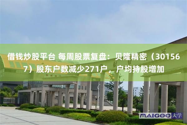 借钱炒股平台 每周股票复盘:贝隆精密(301567)股东户数减少271户,户均持股增加