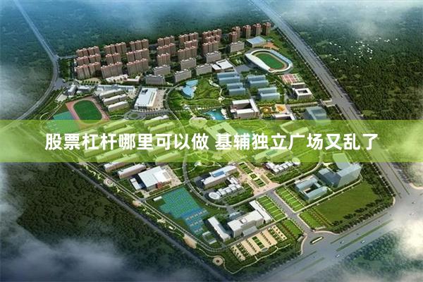 股票杠杆哪里可以做 基辅独立广场又乱了