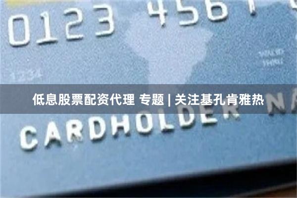 低息股票配资代理 专题 | 关注基孔肯雅热