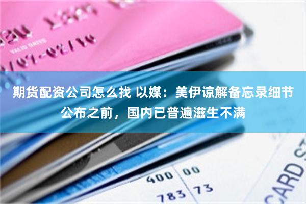 期货配资公司怎么找 以媒:美伊谅解备忘录细节公布之前,国内已普遍滋生不满