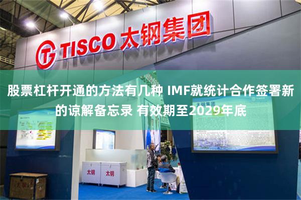 股票杠杆开通的方法有几种 IMF就统计合作签署新的谅解备忘录 有效期至2029年底