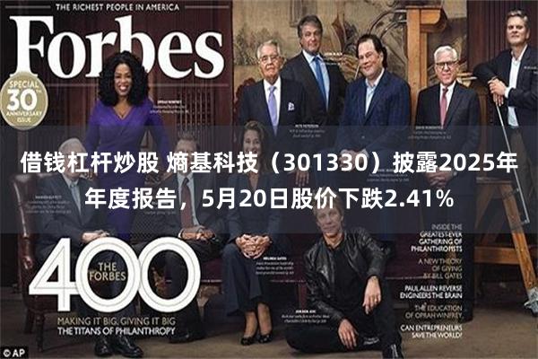 借钱杠杆炒股 熵基科技（301330）披露2025年年度报告，5月20日股价下跌2.41%