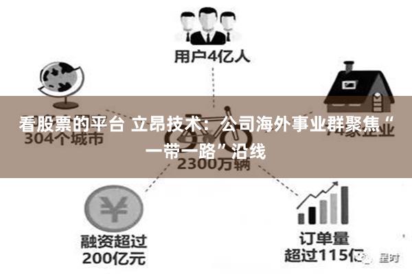 看股票的平台 立昂技术：公司海外事业群聚焦“一带一路”沿线
