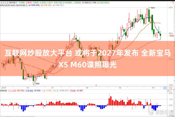 互联网炒股放大平台 或将于2027年发布 全新宝马X5 M60谍照曝光