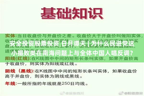 安全投资股票投资 日月谭天 | 为什么民进党这小撮败类在南海问题上与全体中国人唱反调？