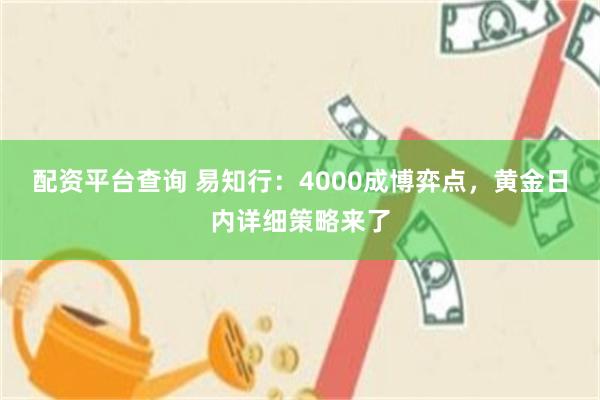 配资平台查询 易知行：4000成博弈点，黄金日内详细策略来了