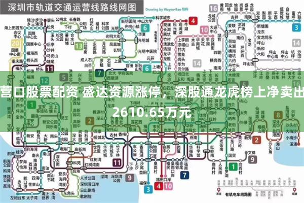 营口股票配资 盛达资源涨停，深股通龙虎榜上净卖出2610.65万元