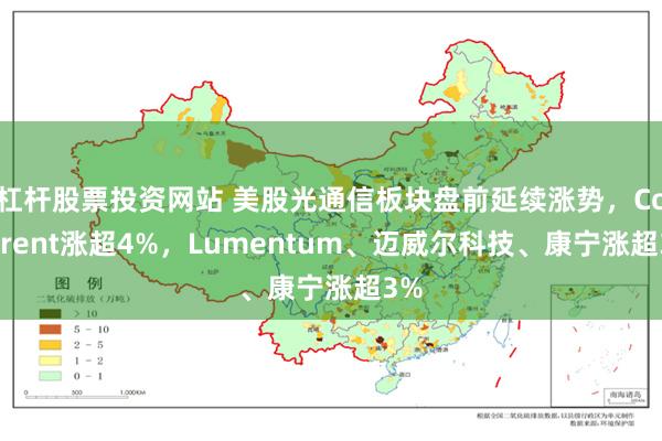 杠杆股票投资网站 美股光通信板块盘前延续涨势，Coherent涨超4%，Lumentum、迈威尔科技、康宁涨超3%