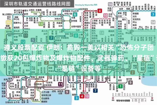 遵义股票配资 伊朗：捣毁一美以相关“恐怖分子团伙”，缴获20包爆炸物及爆炸物配件、武器弹药、“星链”设备等