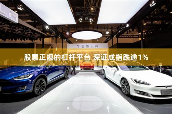 股票正规的杠杆平台 深证成指跌逾1%