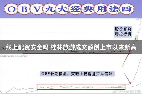 线上配资安全吗 桂林旅游成交额创上市以来新高