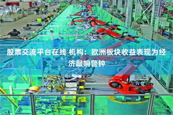 股票交流平台在线 机构：欧洲板块收益表现为经济敲响警钟