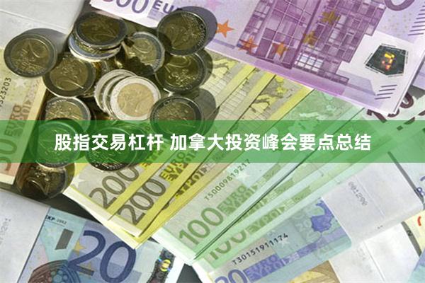 股指交易杠杆 加拿大投资峰会要点总结