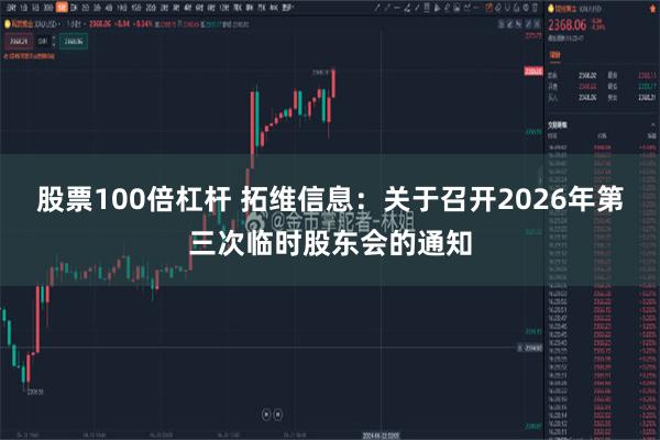 股票100倍杠杆 拓维信息：关于召开2026年第三次临时股东会的通知