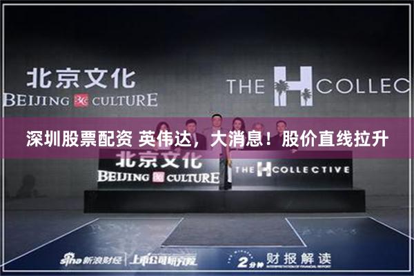 深圳股票配资 英伟达，大消息！股价直线拉升