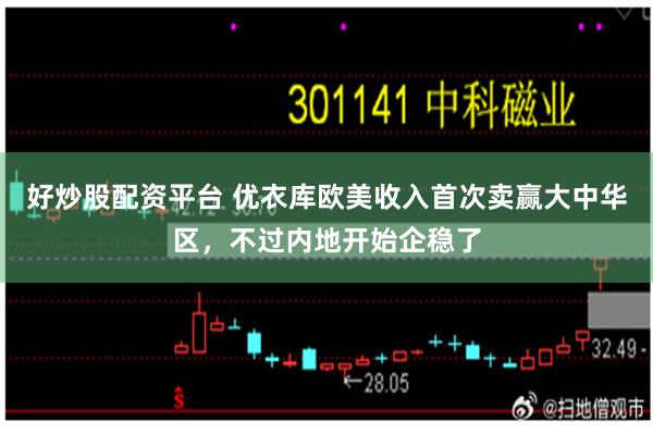 好炒股配资平台 优衣库欧美收入首次卖赢大中华区，不过内地开始企稳了
