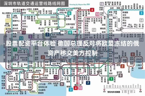 股票配资平台体验 德国总理反对将欧盟冻结的俄资产移交美方控制